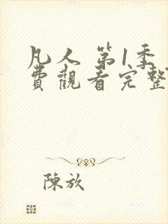 凡人 第1季免费观看完整版在线全集