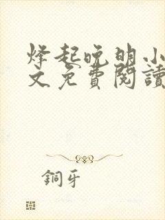 烽起晚明小说全文免费阅读