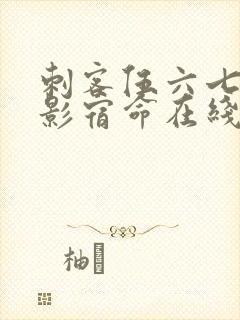 刺客伍六七之暗影宿命在线免费观看