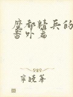 魔都精兵的奴隶番外篇