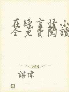 在线言情小说大全免费阅读封面