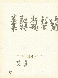 莱欧斯利x那维莱特趣笔阁封面