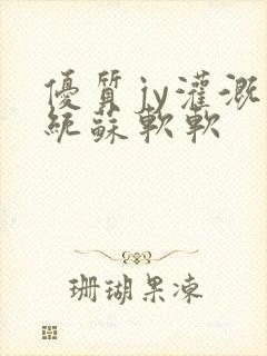 优质jy灌溉系统苏软软