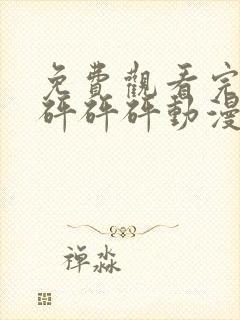 免费观看完整版砰砰砰动漫