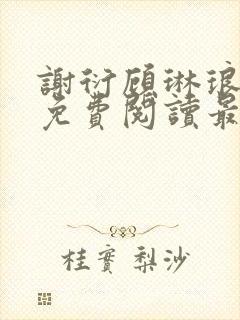 谢衍顾琳琅小说免费阅读最新章节