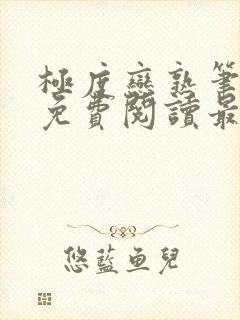 极度恋熟笔趣阁免费阅读最新章节