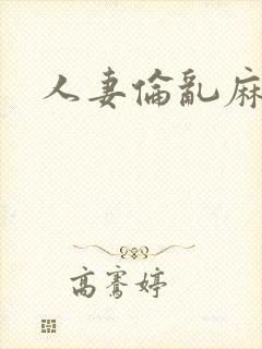 人妻伦乱麻豆封面