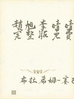 赵旭李晴晴小说完整版免费阅读4