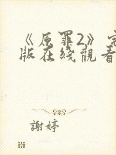 《原罪2》完整版在线观看高清免费