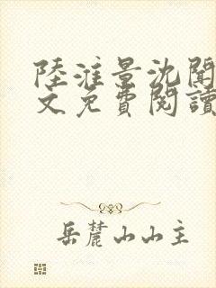 陆淮景沈闻月全文免费阅读