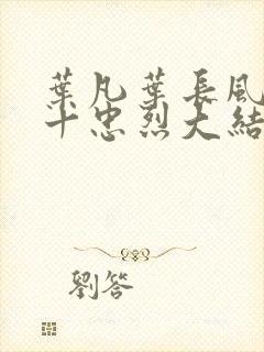 叶凡叶长风一门十忠烈大结局