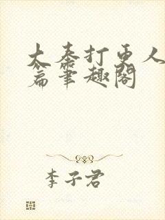 大奉打更人番外篇笔趣阁