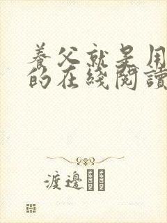 养父就是用来干的在线阅读笔趣阁尚荀