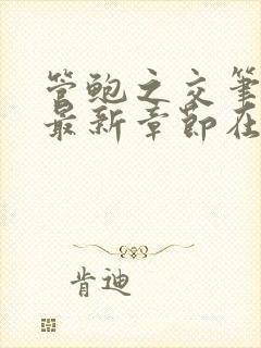 管鲍之交笔趣阁最新章节在线