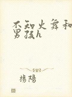 不知火舞和3小男孩h