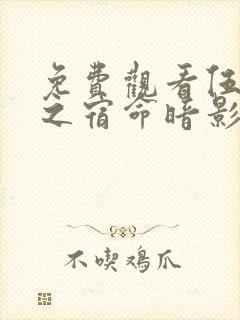 免费观看伍六七之宿命暗影电视剧完整版