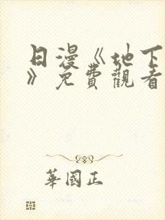 日漫《地下偶像》免费观看