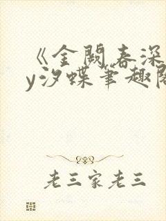 《金阙春深》by汐蝶笔趣阁