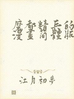 魔都精兵的奴隶漫画简体版免费观看