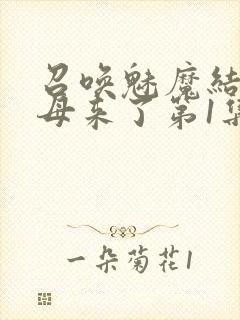 召唤魅魔结果义母来了第1集完整版免