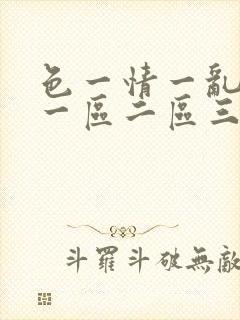 色一情一乱一伦一区二区三区