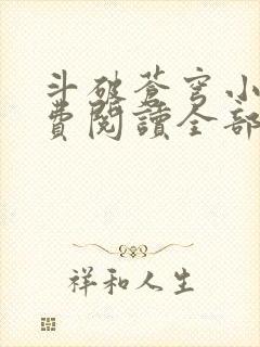 斗破苍穹小说免费阅读全部章节封面