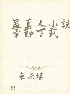 蛊真人小说最新章节下载