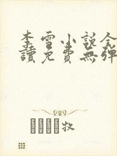 李雪小说全文阅读免费无弹窗