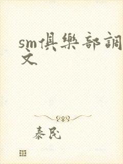 sm俱乐部调教文封面
