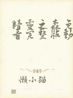 精灵之森免费观看完整版动漫高清