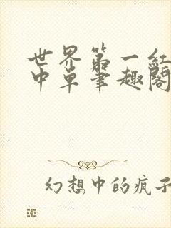 世界第一红温型中单笔趣阁