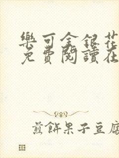 乐可金银花全文免费阅读在线txt