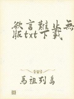 欲言难止无删减版txt下载