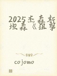 2025杰森斯坦森《狙击杀手》在线观看