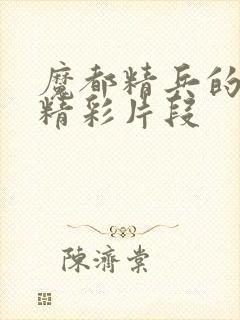 魔都精兵的奴隶精彩片段