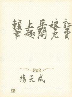 赖上岳娘许善民笔趣阁免费阅读