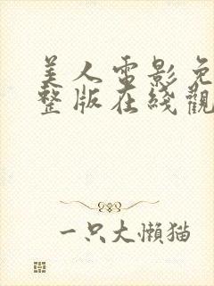 美人电影免费完整版在线观看高清