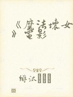 《魔法坏女巫2》电影