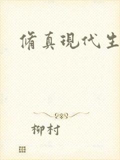 修真现代生活录