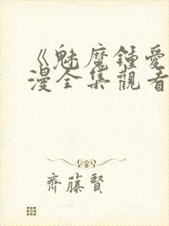 《魅魔钟爱》动漫全集观看