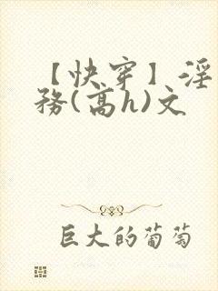 【快穿】淫交任务(高h)文