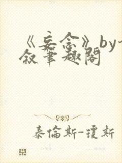 《妄念》by今叙笔趣阁封面