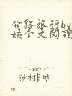 公路旅行by许姨全文阅读笔趣阁