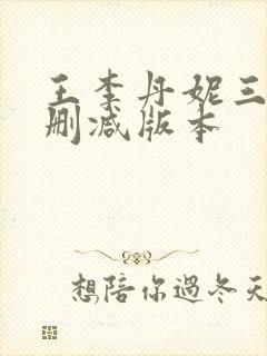王李丹妮三级无删减版本