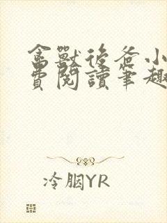 禽兽后爸小说免费阅读笔趣阁无弹窗