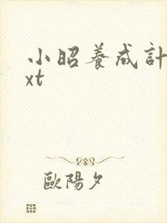 小昭养成计划txt