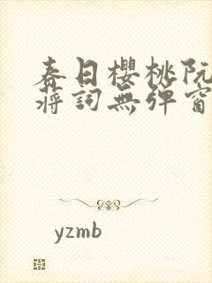 春日樱桃阮圆圆蒋词无弹窗笔趣阁