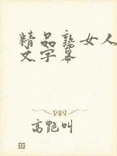 精品熟女人妻中文字幕