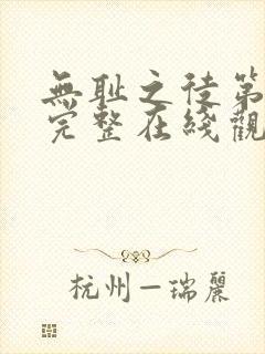 无耻之徒第一季完整在线观看高清