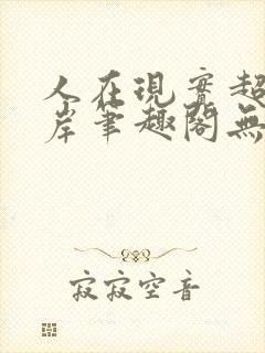 人在现实超脱彼岸笔趣阁无弹窗